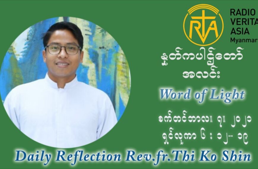 ဖာသာရ် ပါစကား သီကိုရှင်း (၂၃) ကြိမ်မြောက် သာမာန်ရက်သတ္တပတ် အဂ်ါနေ့ ဩဝါဒ စက်တင်ဘာလ ၇ ၊ ၂၀၂၁