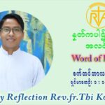 ဖာသာရ် ပါစကား သီကိုရှင်း (၂၃) ကြိမ်မြောက် သာမာန်ရက်သတ္တပတ် အလွန်မွန်မြတ်သောကညာမာရီးယား၏မွေးနေ့ပွဲတော် ဗုဒ္ဓဟူးနေ့ ဩဝါဒ စက်တင်ဘာလ ၈ ၊ ၂၀၂၁