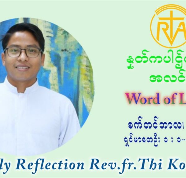ဖာသာရ် ပါစကား သီကိုရှင်း (၂၃) ကြိမ်မြောက် သာမာန်ရက်သတ္တပတ် အလွန်မွန်မြတ်သောကညာမာရီးယား၏မွေးနေ့ပွဲတော် ဗုဒ္ဓဟူးနေ့ ဩဝါဒ စက်တင်ဘာလ ၈ ၊ ၂၀၂၁