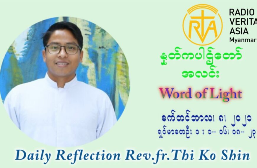 ဖာသာရ် ပါစကား သီကိုရှင်း (၂၃) ကြိမ်မြောက် သာမာန်ရက်သတ္တပတ် အလွန်မွန်မြတ်သောကညာမာရီးယား၏မွေးနေ့ပွဲတော် ဗုဒ္ဓဟူးနေ့ ဩဝါဒ စက်တင်ဘာလ ၈ ၊ ၂၀၂၁
