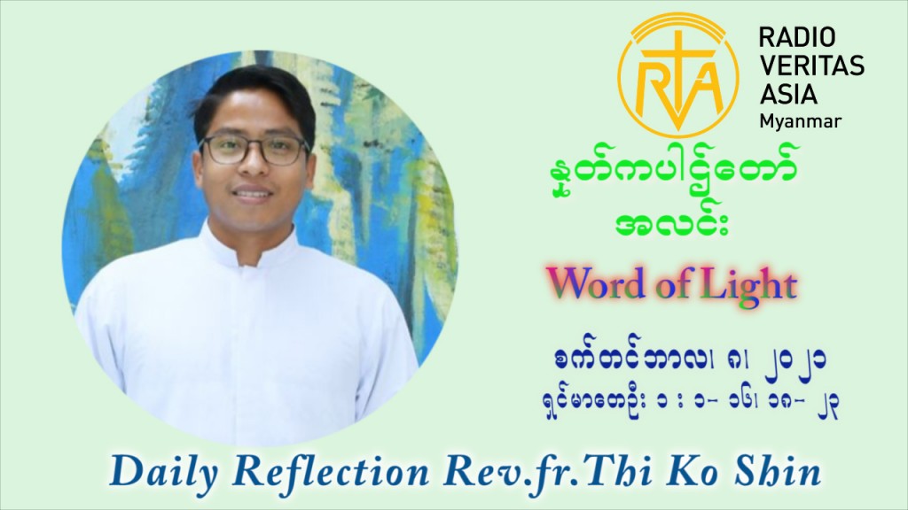 ဖာသာရ် ပါစကား သီကိုရှင်း (၂၃) ကြိမ်မြောက် သာမာန်ရက်သတ္တပတ် အလွန်မွန်မြတ်သောကညာမာရီးယား၏မွေးနေ့ပွဲတော် ဗုဒ္ဓဟူးနေ့ ဩဝါဒ စက်တင်ဘာလ ၈ ၊ ၂၀၂၁