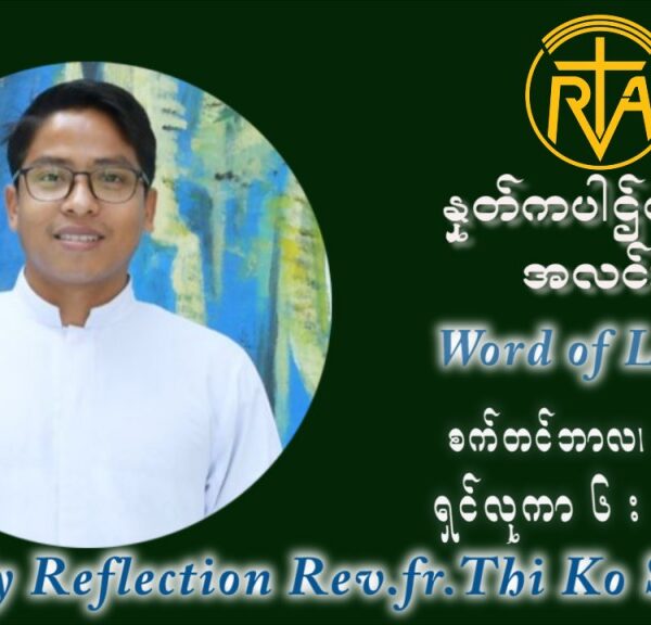 ဖာသာရ် ပါစကား သီကိုရှင်း (၂၃) ကြိမ်မြောက် သာမာန်ရက်သတ္တပတ် ကြာသာပတေးနေ့ ဩဝါဒ စက်တင်ဘာလ ၉ ၊ ၂၀၂၁