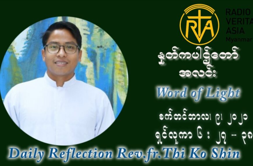 ဖာသာရ် ပါစကား သီကိုရှင်း (၂၃) ကြိမ်မြောက် သာမာန်ရက်သတ္တပတ် ကြာသာပတေးနေ့ ဩဝါဒ စက်တင်ဘာလ ၉ ၊ ၂၀၂၁