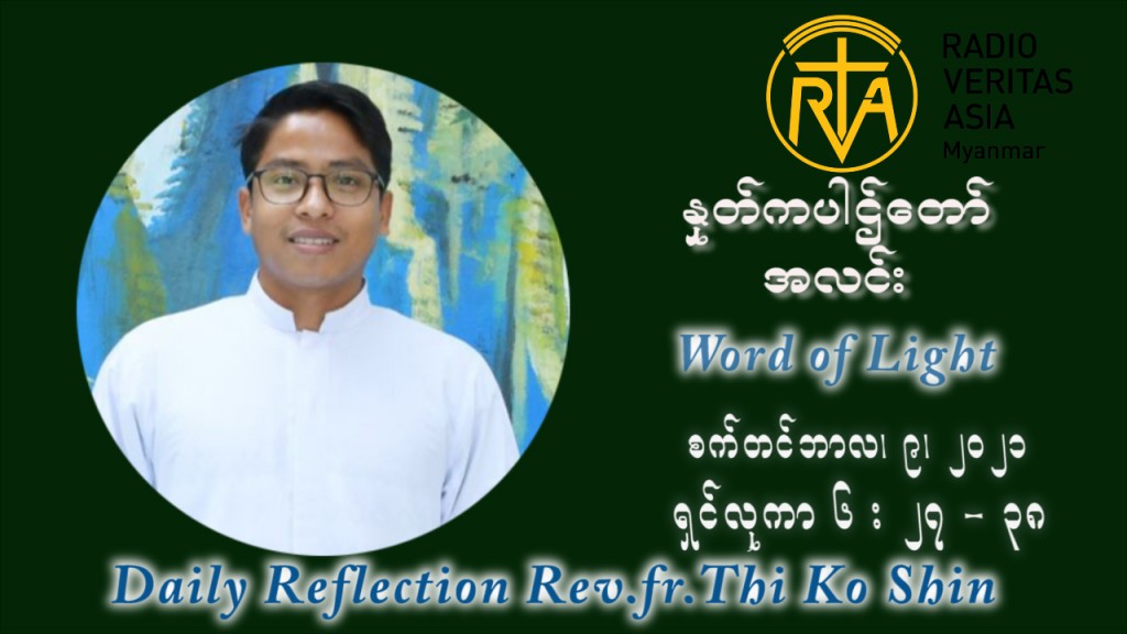 ဖာသာရ် ပါစကား သီကိုရှင်း (၂၃) ကြိမ်မြောက် သာမာန်ရက်သတ္တပတ် ကြာသာပတေးနေ့ ဩဝါဒ စက်တင်ဘာလ ၉ ၊ ၂၀၂၁