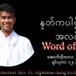 ဖာသာရ် Alphonse Aung Ko Latt (မန္တလေးကက်သလစ်ဂိုဏ်းချုပ်သာသနာ) (၂၉)ကြိမ်မြောက်သာမန်ကာလ ဗုဒ္ဓဟူးနေ့ဩဝါဒ ၂၂၊ ၁၀၊ ၂၀၂၅