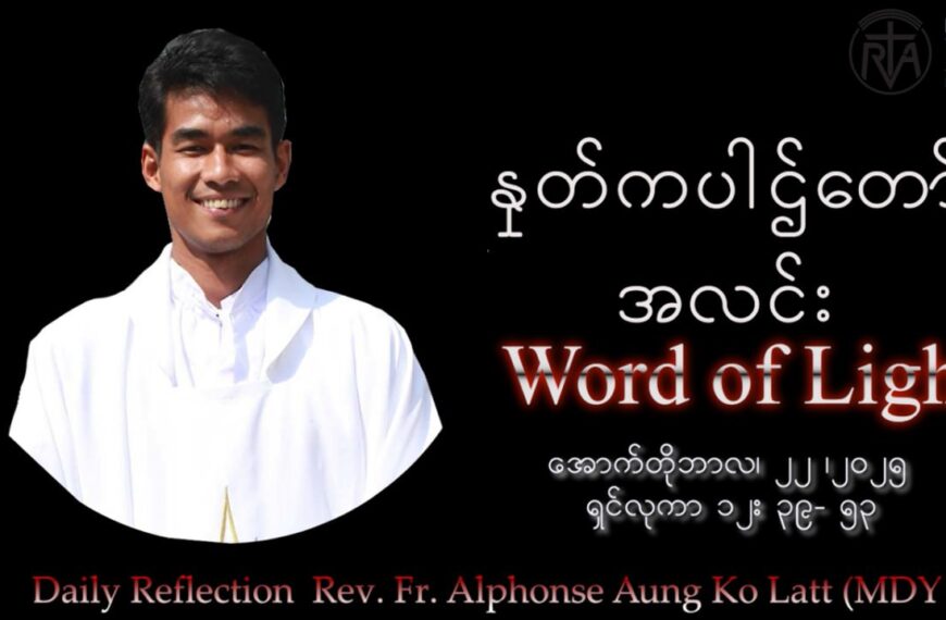 ဖာသာရ် Alphonse Aung Ko Latt (မန္တလေးကက်သလစ်ဂိုဏ်းချုပ်သာသနာ) (၂၉)ကြိမ်မြောက်သာမန်ကာလ ဗုဒ္ဓဟူးနေ့ဩဝါဒ ၂၂၊ ၁၀၊ ၂၀၂၅