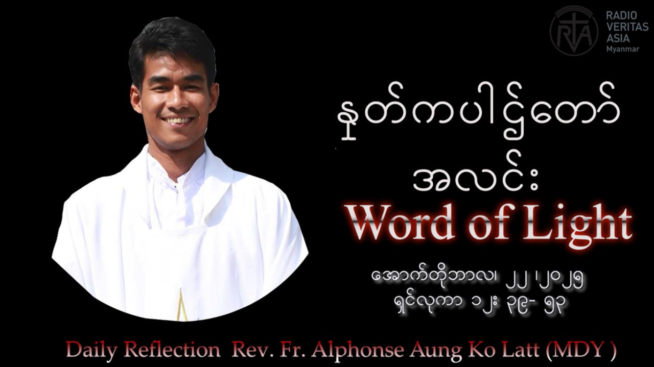 ဖာသာရ် Alphonse Aung Ko Latt (မန္တလေးကက်သလစ်ဂိုဏ်းချုပ်သာသနာ) (၂၉)ကြိမ်မြောက်သာမန်ကာလ ဗုဒ္ဓဟူးနေ့ဩဝါဒ ၂၂၊ ၁၀၊ ၂၀၂၅