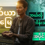 လယ်ယာသစ်တော နှင့် ရေမြေထိန်းသိမ်းခြင်း အပိုင်း ( ၁ )