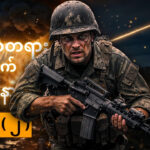 သဘာဝတရားအတွက် လူသားပြဿနာ အပိုင်း ( ၂ )