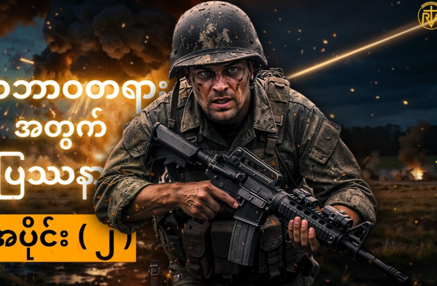 သဘာဝတရားအတွက် လူသားပြဿနာ အပိုင်း ( ၂ )