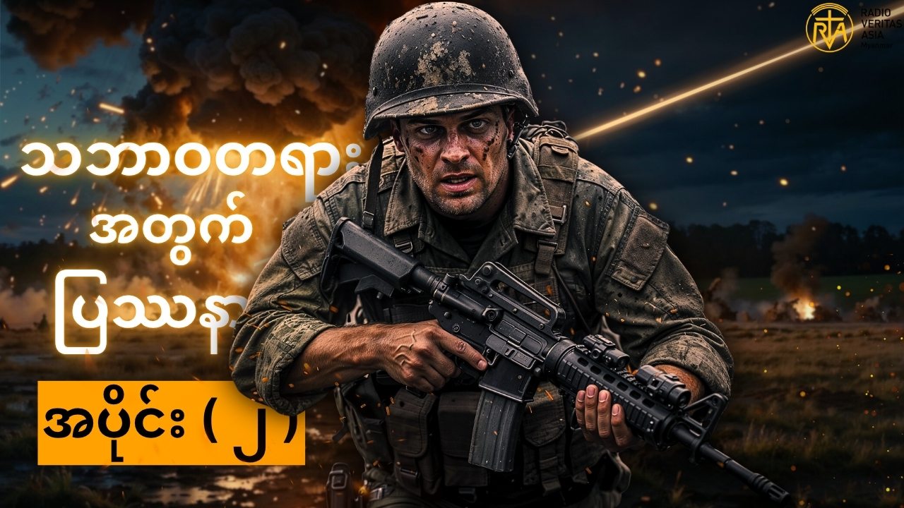 သဘာဝတရားအတွက် လူသားပြဿနာ အပိုင်း ( ၂ )