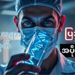 သဘာဝတရားအတွက် လူသားပြဿနာ အပိုင်း ( ၁ )