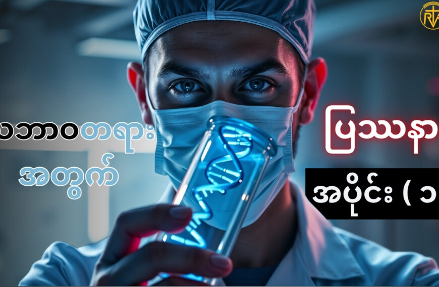 သဘာဝတရားအတွက် လူသားပြဿနာ အပိုင်း ( ၁ )