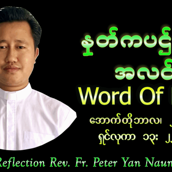 ဖာသာရ် Peter Yan Naung (မန္တလေးကက်သလစ်ဂိုဏ်းချုပ်သာသနာ) (၃၀)ကြိမ်မြောက်သာမန်ကာလ ဗုဒ္ဓဟူးနေ့ ၂၉၊ ၁၀၊ ၂၀၂၅