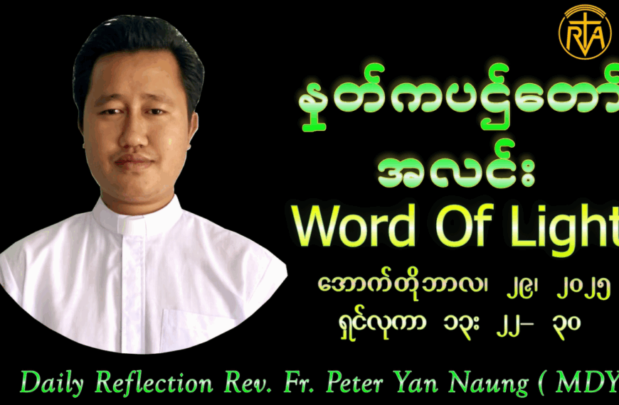 ဖာသာရ် Peter Yan Naung (မန္တလေးကက်သလစ်ဂိုဏ်းချုပ်သာသနာ) (၃၀)ကြိမ်မြောက်သာမန်ကာလ ဗုဒ္ဓဟူးနေ့ ၂၉၊ ၁၀၊ ၂၀၂၅