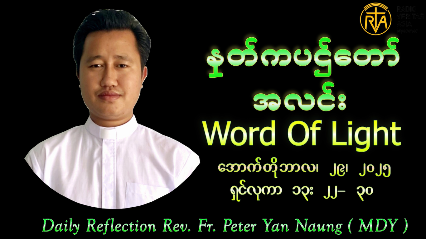 ဖာသာရ် Peter Yan Naung (မန္တလေးကက်သလစ်ဂိုဏ်းချုပ်သာသနာ) (၃၀)ကြိမ်မြောက်သာမန်ကာလ ဗုဒ္ဓဟူးနေ့ ၂၉၊ ၁၀၊ ၂၀၂၅