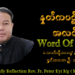 ဖာသာရ် Peter Kyi Maung (မန္တလေးကက်သလစ်ဂိုဏ်းချုပ်သာသနာ) (၃၀)ကြိမ်မြောက်သာမန်ကာလ သောကြာနေ့ ၃၁၊ ၁၀၊ ၂၀၂၅