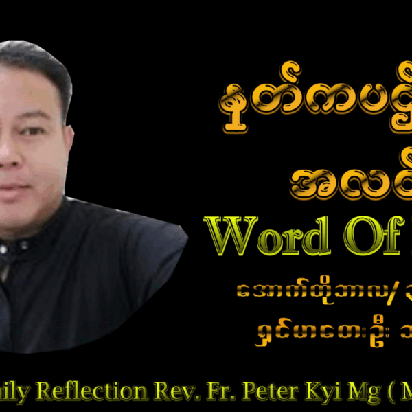 ဖာသာရ် Peter Kyi Maung (မန္တလေးကက်သလစ်ဂိုဏ်းချုပ်သာသနာ) (၃၀)ကြိမ်မြောက်သာမန်ကာလ သောကြာနေ့ ၃၁၊ ၁၀၊ ၂၀၂၅