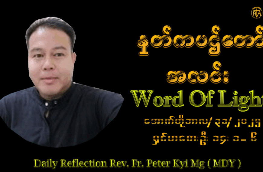 ဖာသာရ် Peter Kyi Maung (မန္တလေးကက်သလစ်ဂိုဏ်းချုပ်သာသနာ) (၃၀)ကြိမ်မြောက်သာမန်ကာလ သောကြာနေ့ ၃၁၊ ၁၀၊ ၂၀၂၅