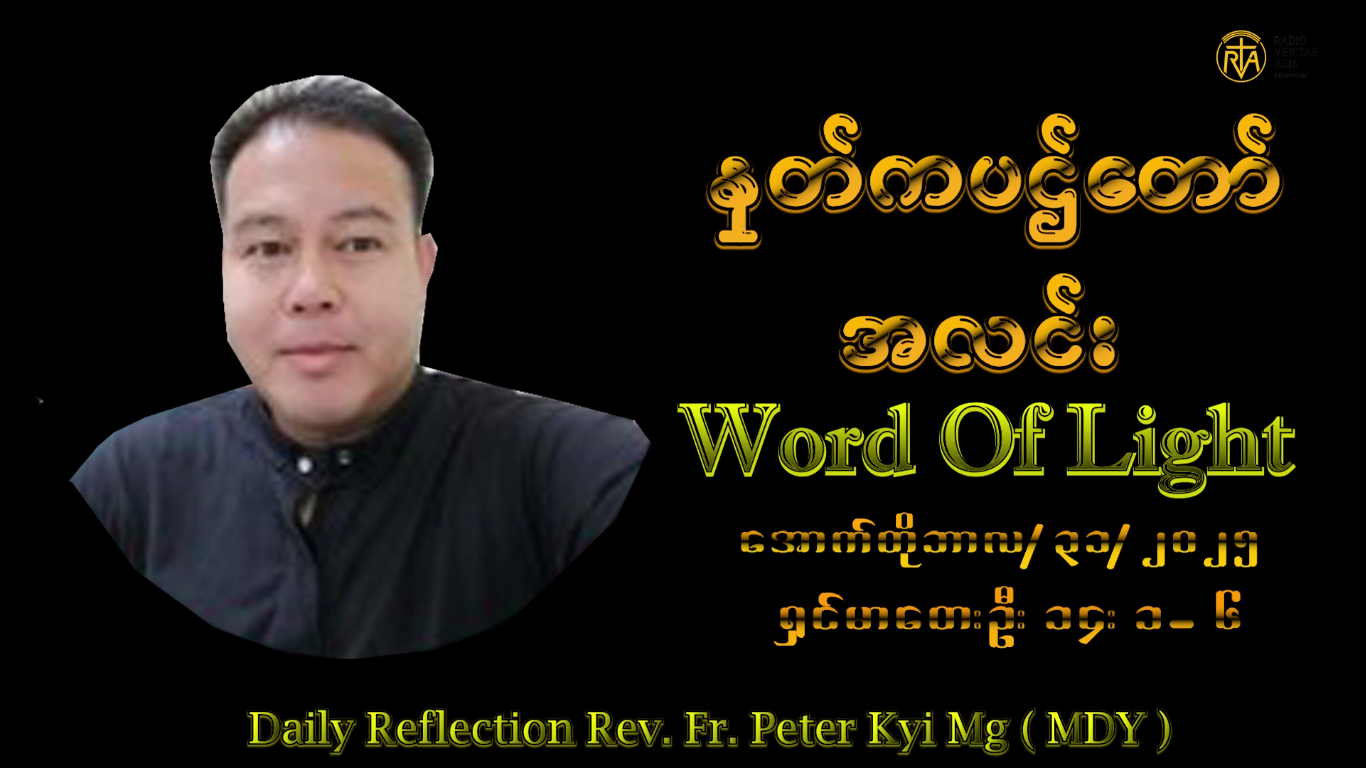 ဖာသာရ် Peter Kyi Maung (မန္တလေးကက်သလစ်ဂိုဏ်းချုပ်သာသနာ) (၃၀)ကြိမ်မြောက်သာမန်ကာလ သောကြာနေ့ ၃၁၊ ၁၀၊ ၂၀၂၅