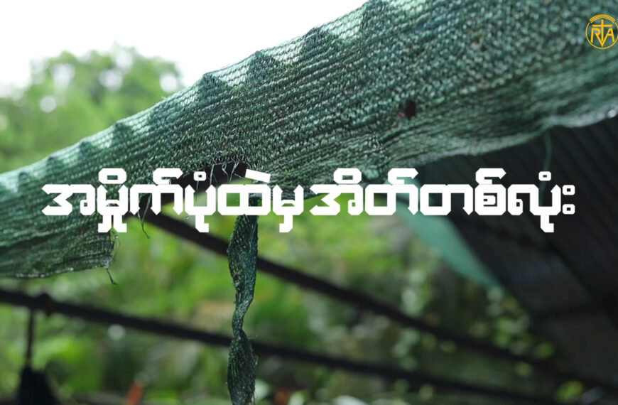 “အမိုက်ပုံထဲမှအိတ်တစ်လုံး”