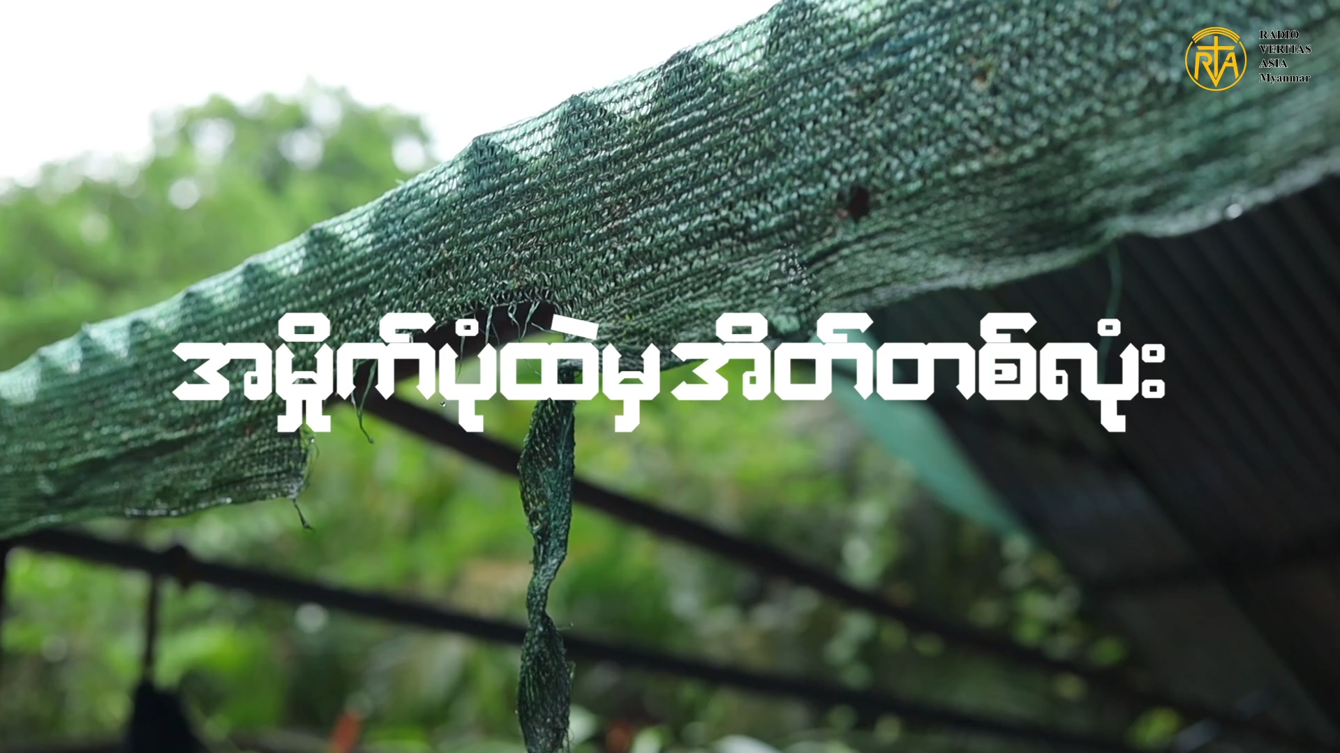 “အမိုက်ပုံထဲမှအိတ်တစ်လုံး”