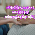 ဆင်းရဲမှုကိုကြုံတွေ့နေရသည့် သူများနှင့် စကားပြောဆိုရာတွင် သတိထားရမည့်အချက်များ အပိုင်း(၂)