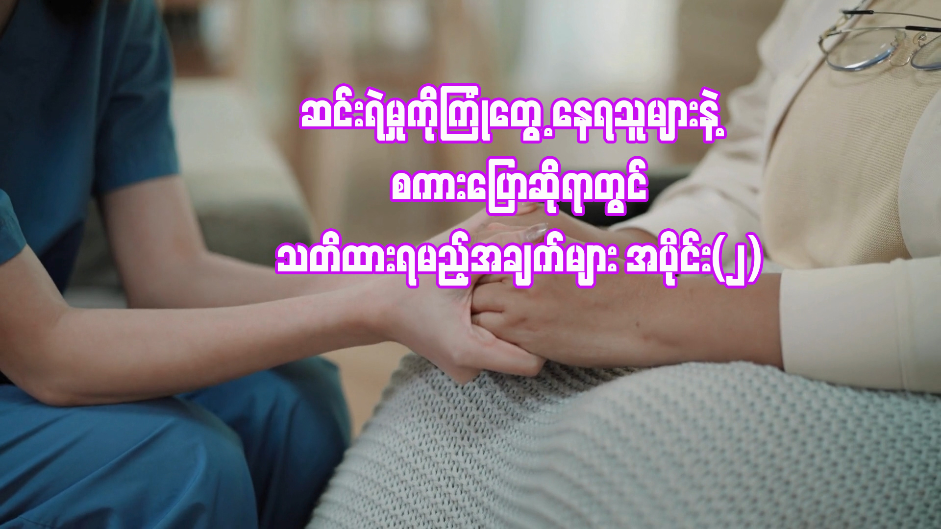 ဆင်းရဲမှုကိုကြုံတွေ့နေရသည့် သူများနှင့် စကားပြောဆိုရာတွင် သတိထားရမည့်အချက်များ အပိုင်း(၂)