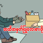 လူ့ဂုဏ်သိက္ခာကို အသိအမှတ်ပြုခြင်းနှင့် လေးစားခြင်း။