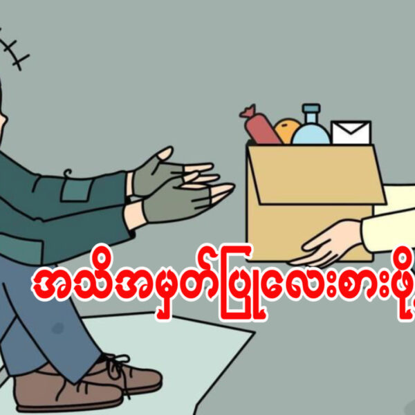 လူ့ဂုဏ်သိက္ခာကို အသိအမှတ်ပြုခြင်းနှင့် လေးစားခြင်း။