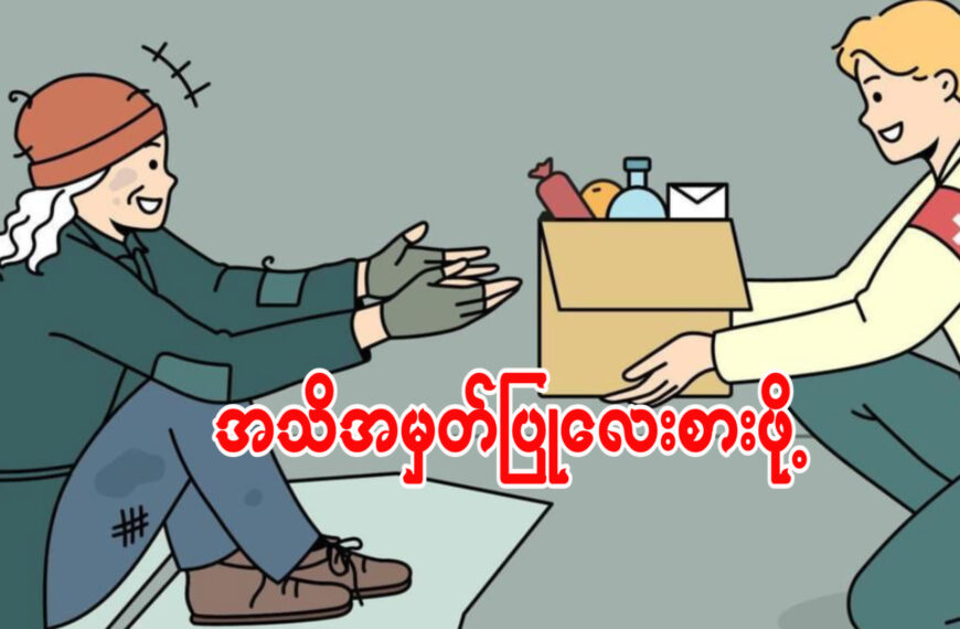 လူ့ဂုဏ်သိက္ခာကို အသိအမှတ်ပြုခြင်းနှင့် လေးစားခြင်း။