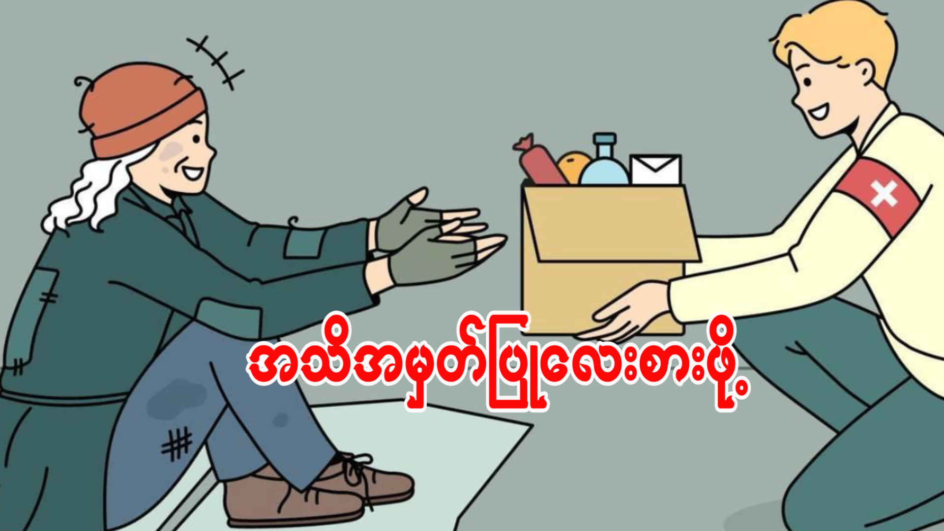 လူ့ဂုဏ်သိက္ခာကို အသိအမှတ်ပြုခြင်းနှင့် လေးစားခြင်း။