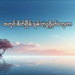 (ဖန်ဆင်းခြင်း) တရားမကျင့်ကြံသောသူနှင့် တရားကျင့်ကြံ သောသူ။