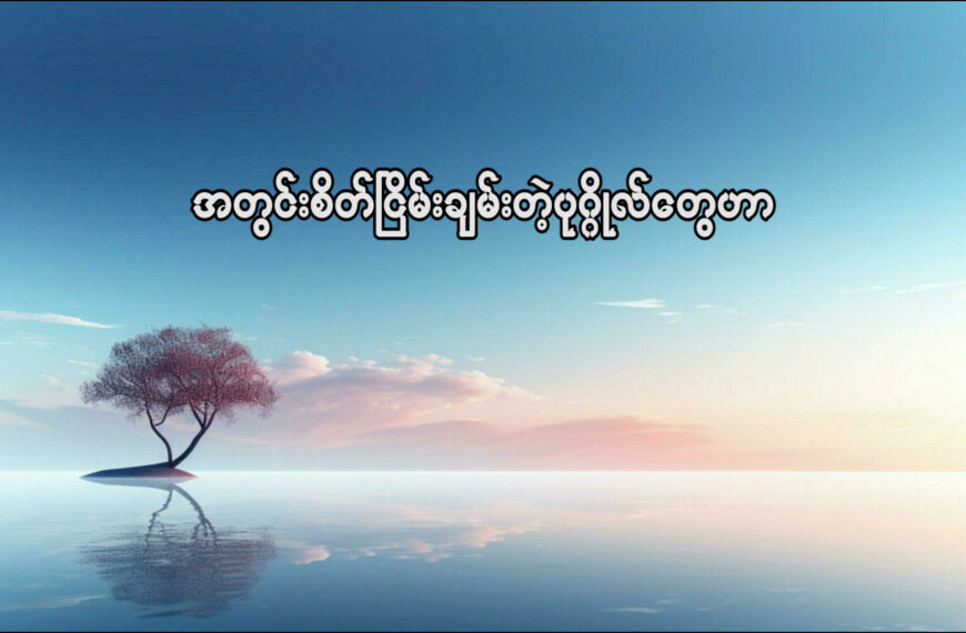(ဖန်ဆင်းခြင်း) တရားမကျင့်ကြံသောသူနှင့် တရားကျင့်ကြံ သောသူ။