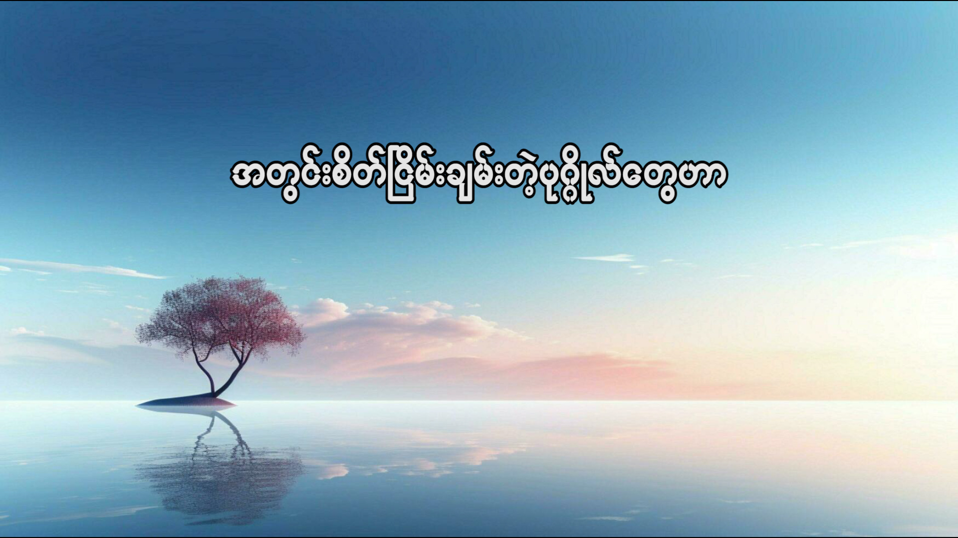 (ဖန်ဆင်းခြင်း) တရားမကျင့်ကြံသောသူနှင့် တရားကျင့်ကြံ သောသူ။
