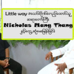 လမ်းစဉ်သွယ် အသင်းဂိုဏ်းကိုတည်ထောင်သူ ဆရာတော်ကြီး Nicholas Mang Thang နှင့်တွေ့ဆုံမေးမြန်းခြင်း။