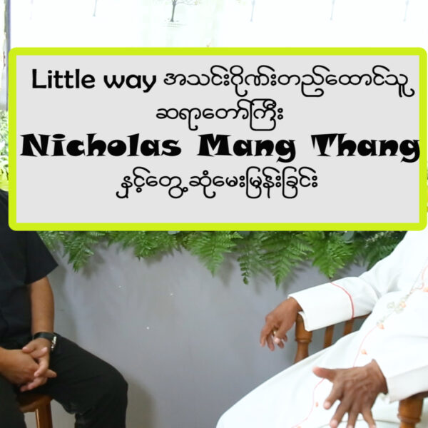 လမ်းစဉ်သွယ် အသင်းဂိုဏ်းကိုတည်ထောင်သူ ဆရာတော်ကြီး Nicholas Mang Thang နှင့်တွေ့ဆုံမေးမြန်းခြင်း။