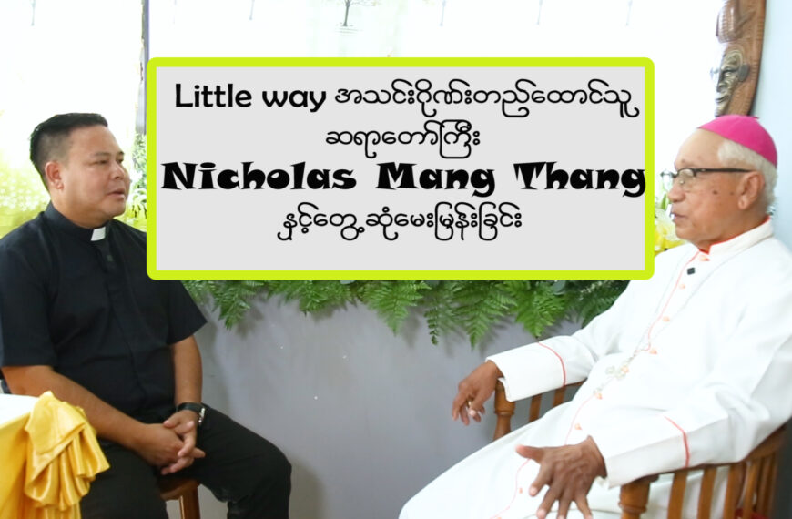 လမ်းစဉ်သွယ် အသင်းဂိုဏ်းကိုတည်ထောင်သူ ဆရာတော်ကြီး Nicholas Mang Thang နှင့်တွေ့ဆုံမေးမြန်းခြင်း။