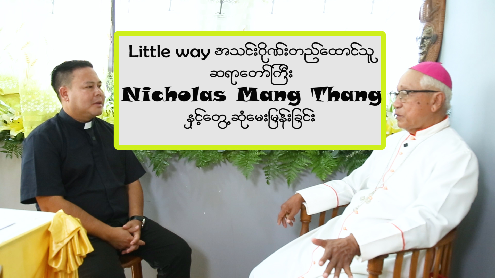 လမ်းစဉ်သွယ် အသင်းဂိုဏ်းကိုတည်ထောင်သူ ဆရာတော်ကြီး Nicholas Mang Thang နှင့်တွေ့ဆုံမေးမြန်းခြင်း။