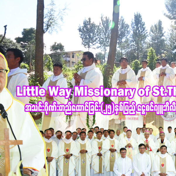 Little way အသင်းဂိုဏ်းတည်ထောင်ခြင်း (၂၅)နှစ်ပြည့် ပွဲနေ့ဩဝါဒတရား။