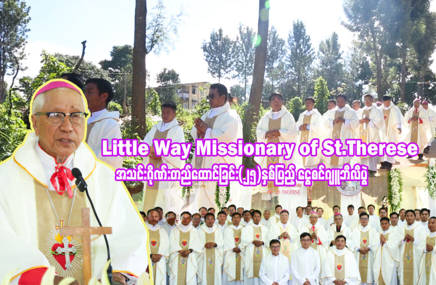 Little way အသင်းဂိုဏ်းတည်ထောင်ခြင်း (၂၅)နှစ်ပြည့် ပွဲနေ့ဩဝါဒတရား။