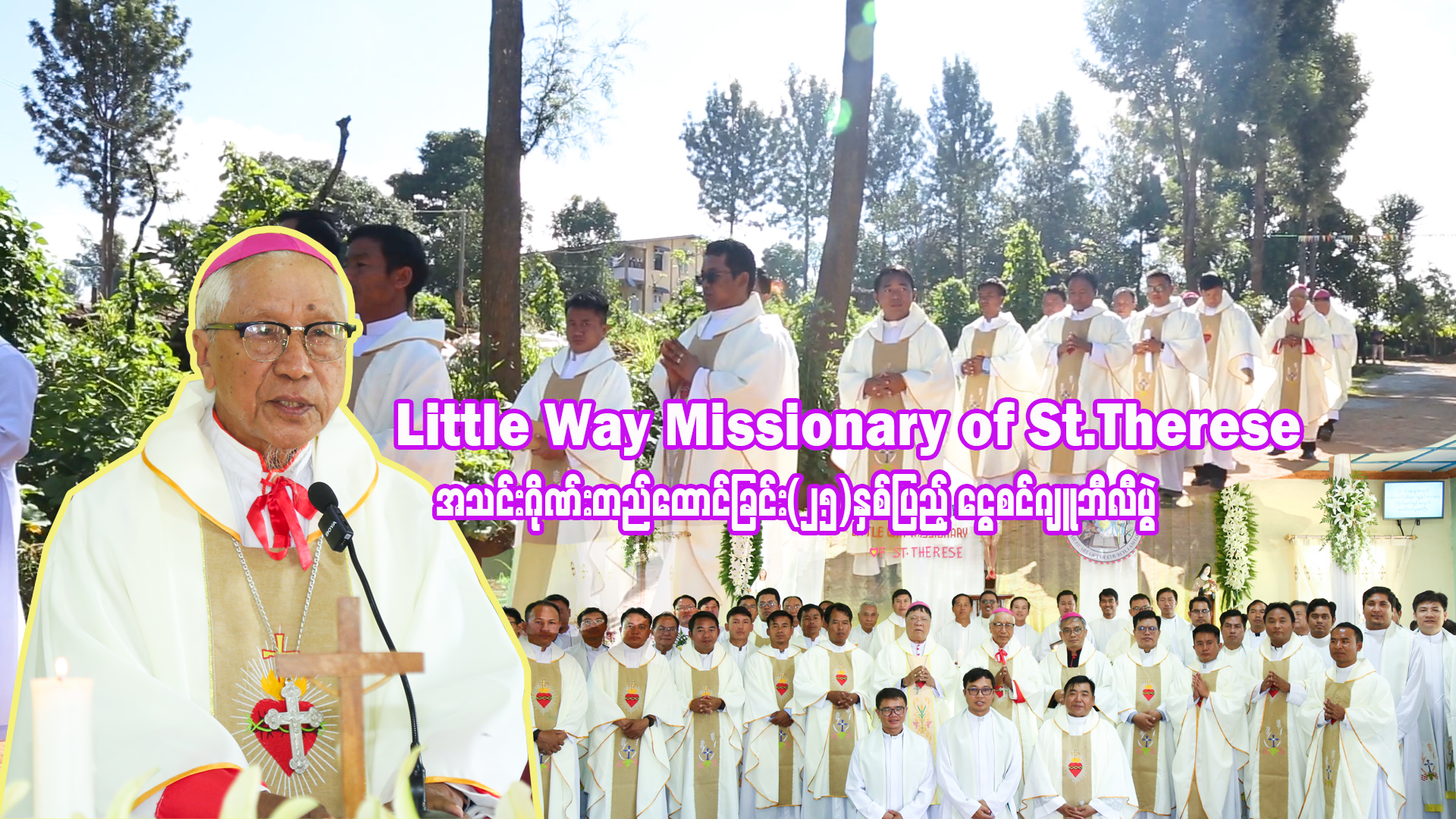 Little way အသင်းဂိုဏ်းတည်ထောင်ခြင်း (၂၅)နှစ်ပြည့် ပွဲနေ့ဩဝါဒတရား။