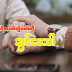 မိမိရဲ့လက်တွဲဖော်ကို ချစ်ပေးပါ။