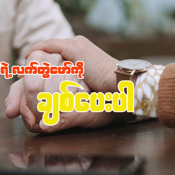 မိမိရဲ့လက်တွဲဖော်ကို ချစ်ပေးပါ။