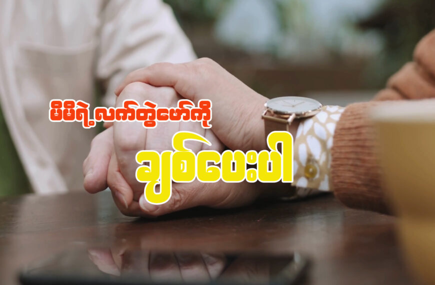 မိမိရဲ့လက်တွဲဖော်ကို ချစ်ပေးပါ။