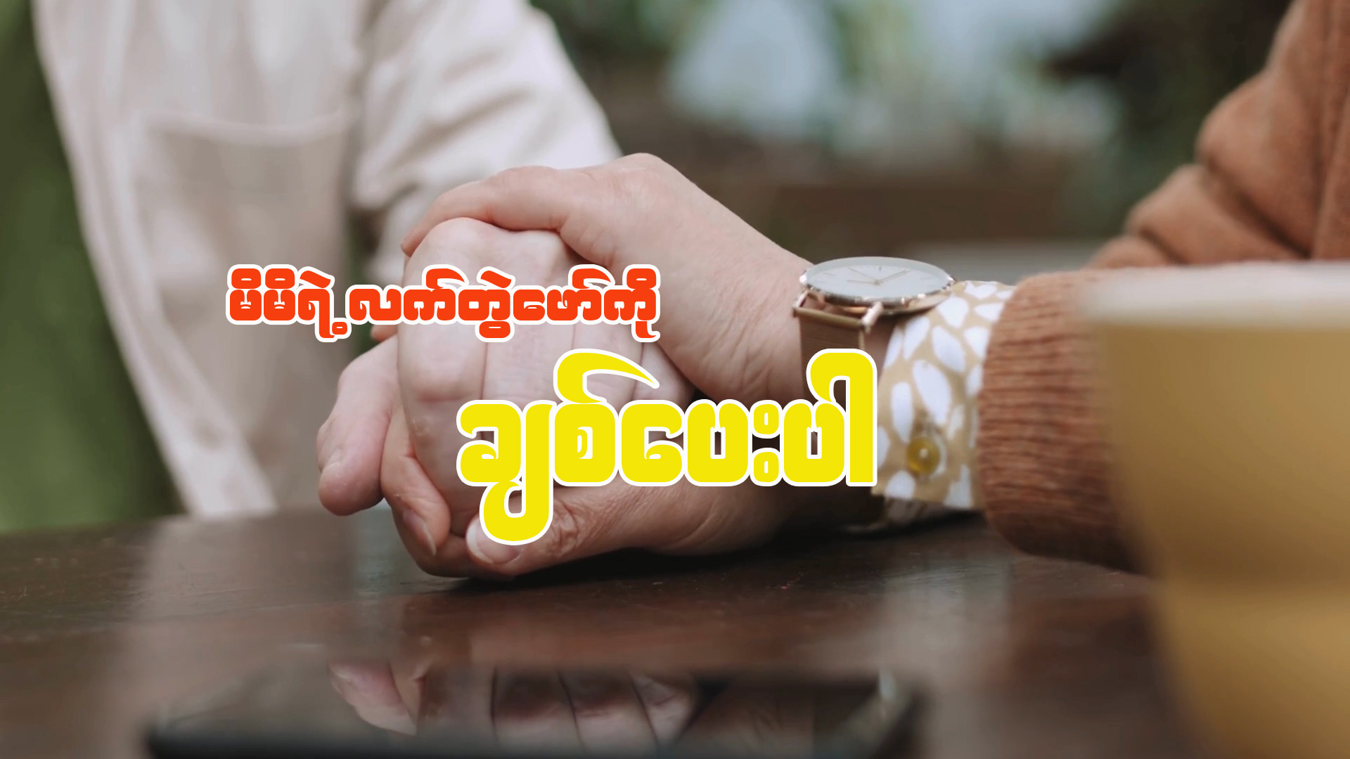 မိမိရဲ့လက်တွဲဖော်ကို ချစ်ပေးပါ။