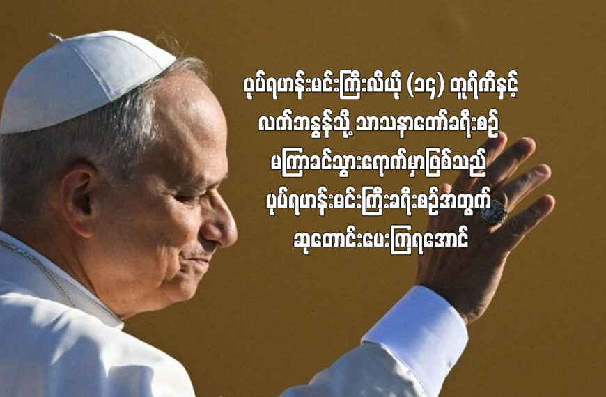 ပုပ်ရဟန်းမင်းကြီး လီယို XIV တူရကီနှင့် လက်ဘနွန်သို့ သာသနာတော်ခရီးစဉ်မကြာခင်စတင်မည်။