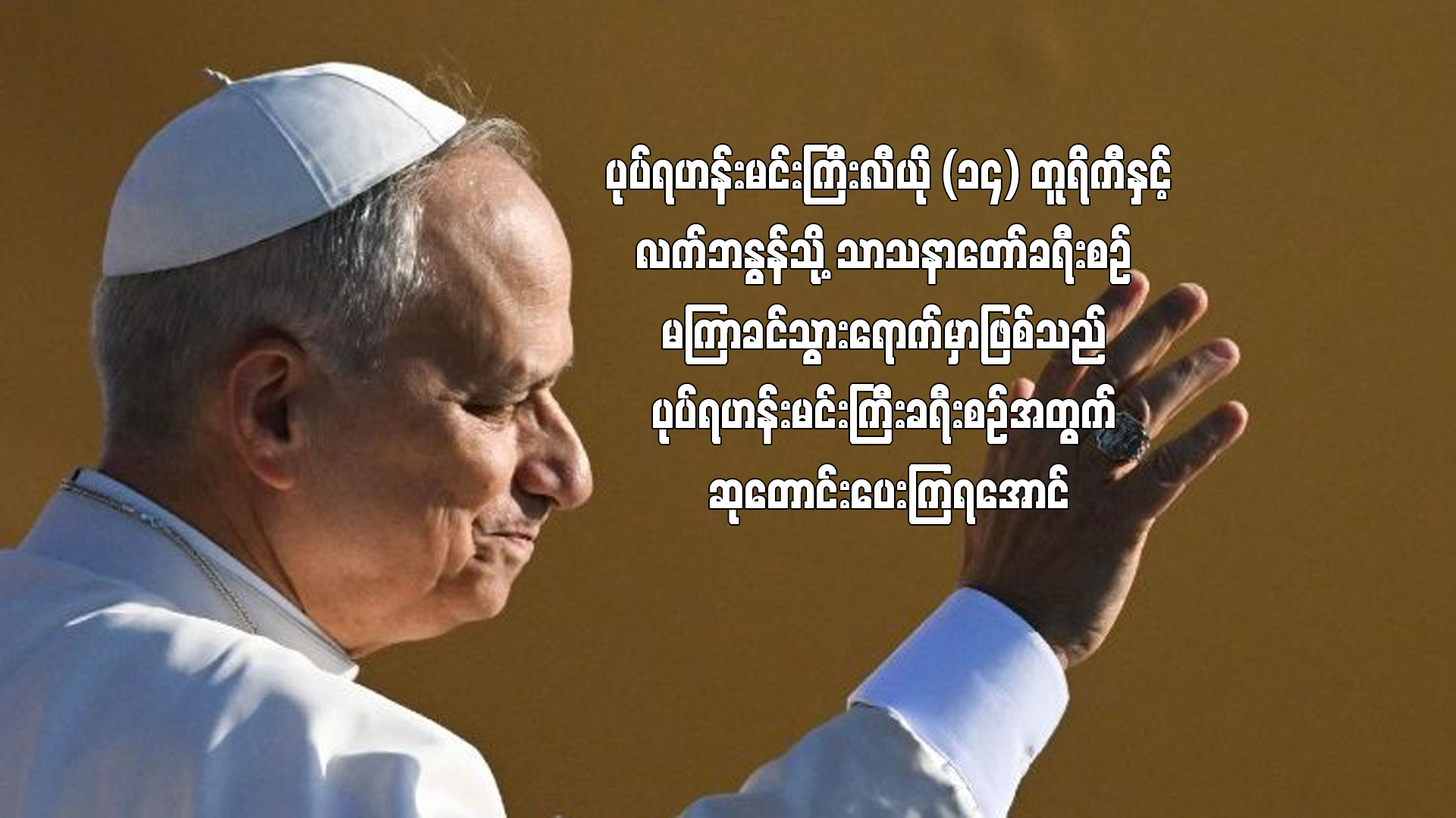 ပုပ်ရဟန်းမင်းကြီး လီယို XIV တူရကီနှင့် လက်ဘနွန်သို့ သာသနာတော်ခရီးစဉ်မကြာခင်စတင်မည်။