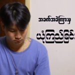 “အခက်အခဲကြားမှယုံကြည်ခြင်း”