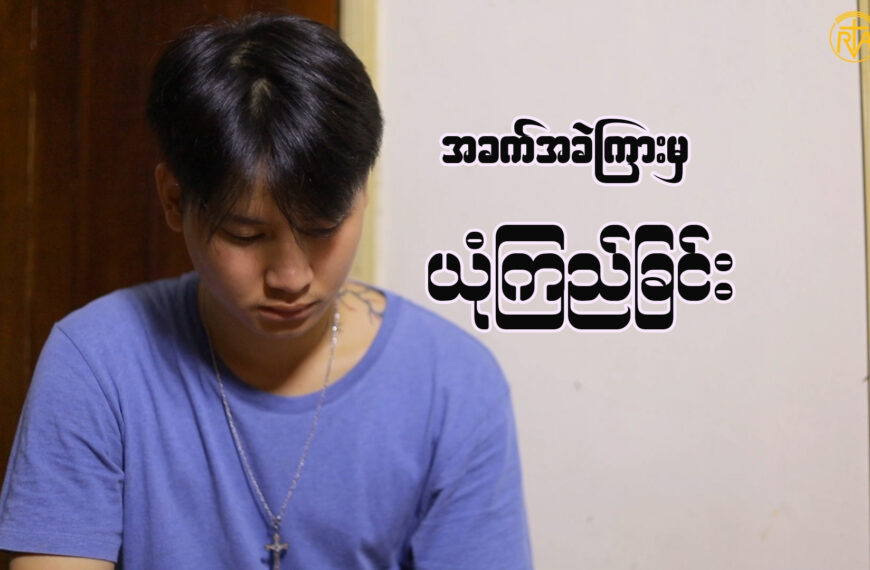 “အခက်အခဲကြားမှယုံကြည်ခြင်း”